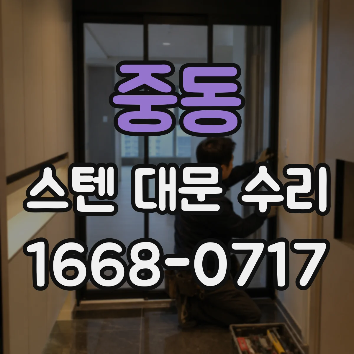중동 스텐 대문 수리