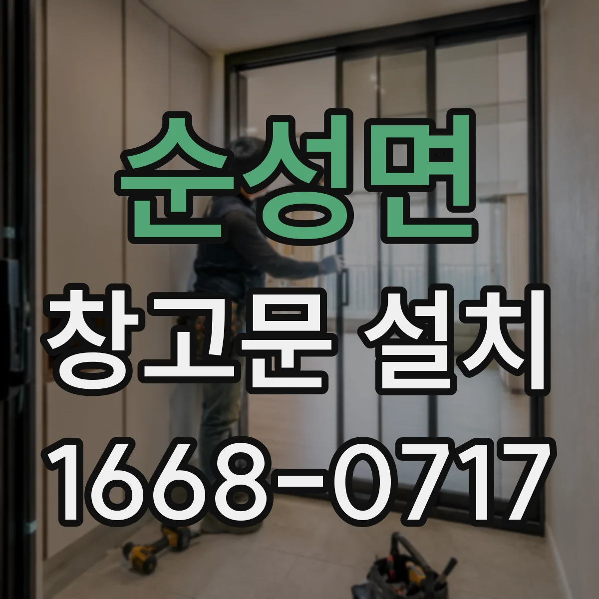 순성면 창고문 설치