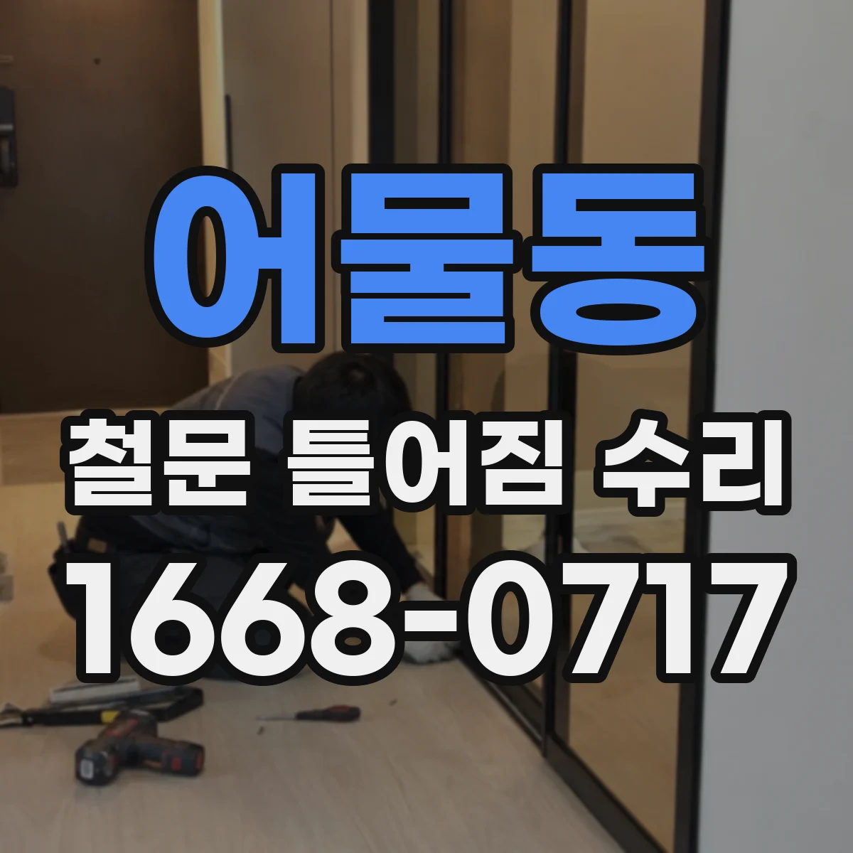 어물동 철문 틀어짐 수리