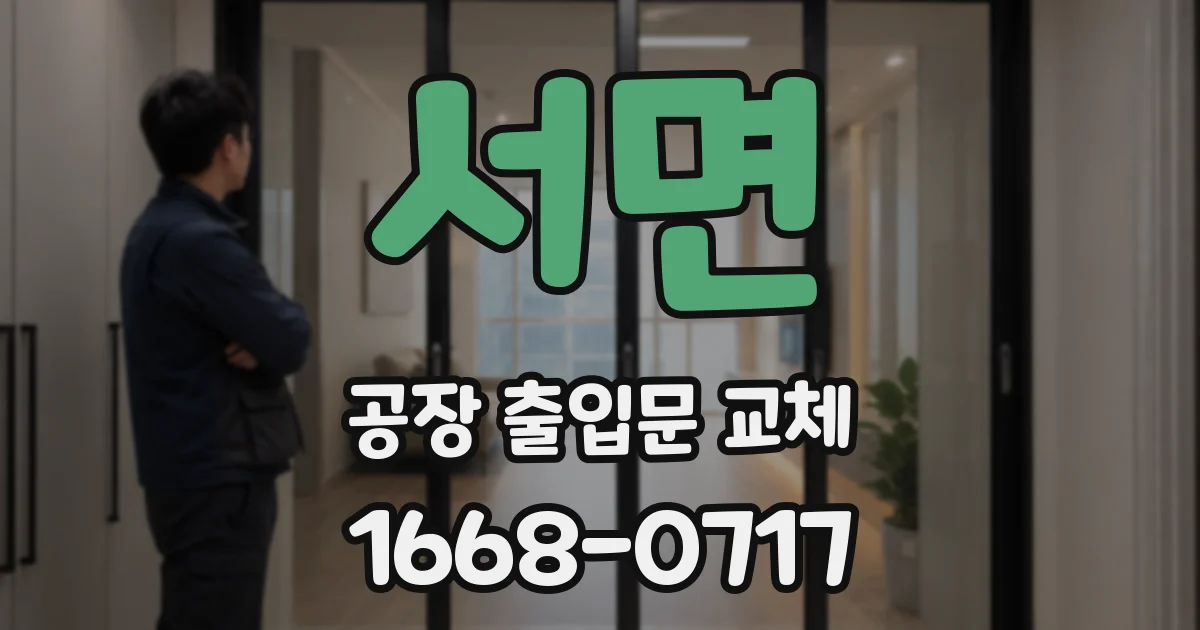 서면 공장 출입문 교체