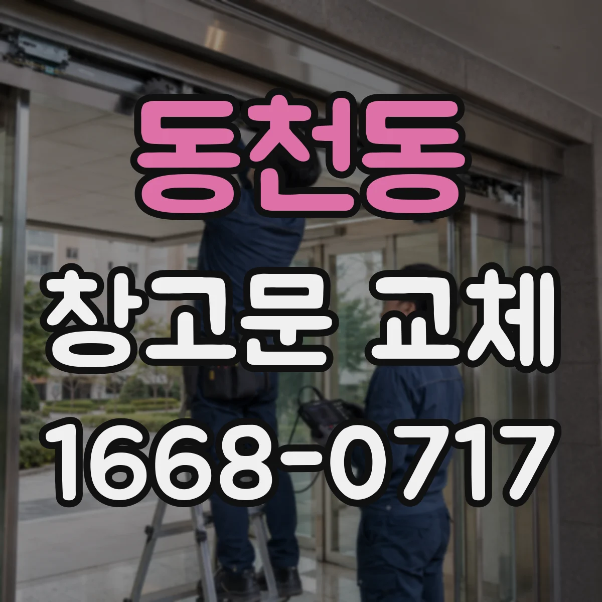 동천동 창고문 교체