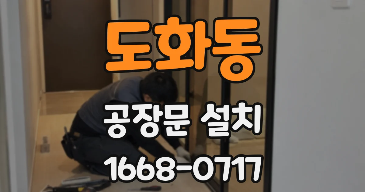 도화동 공장문 설치