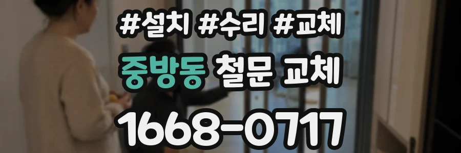 중방동 철문 교체