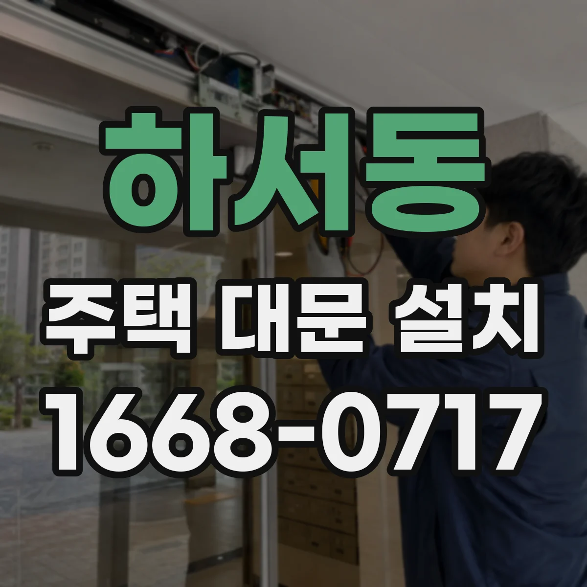 하서동 주택 대문 설치