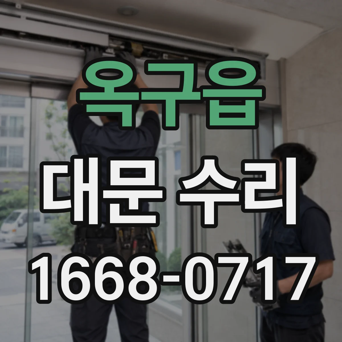 옥구읍 대문 수리