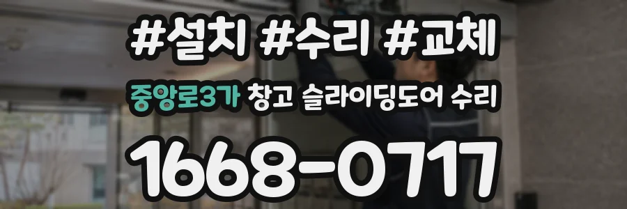 중앙로3가 창고 슬라이딩도어 수리