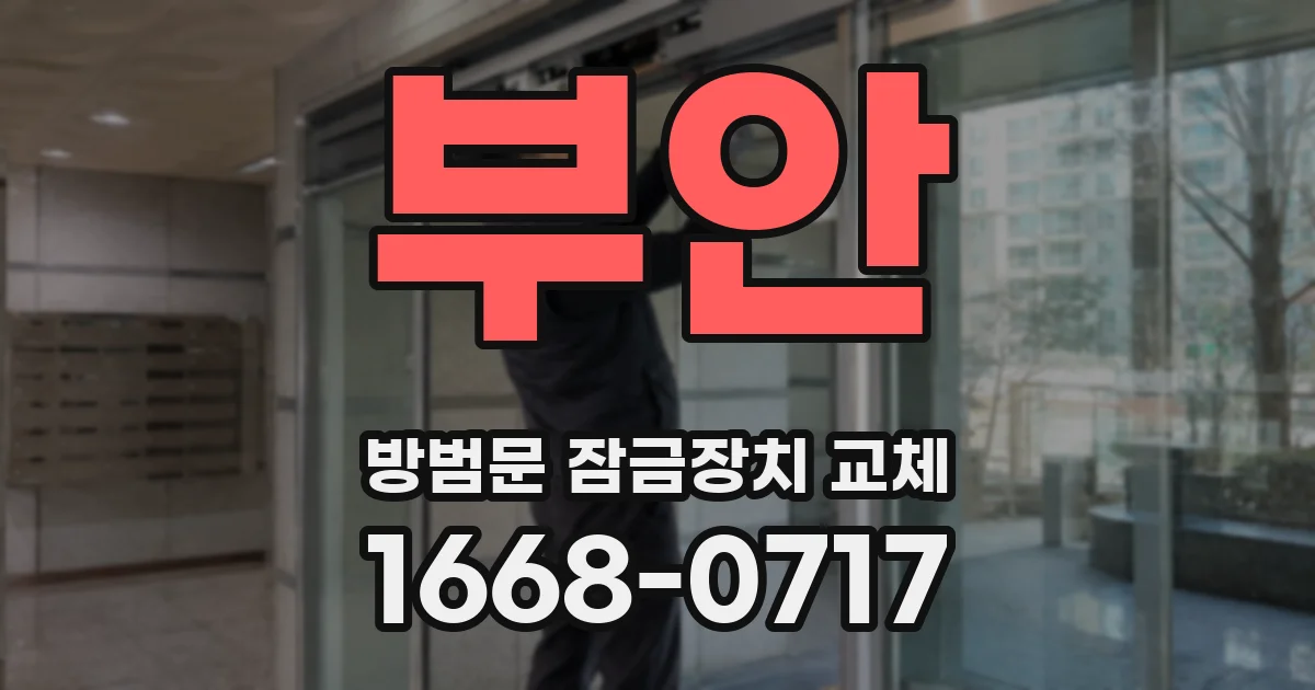 부안 방범문 잠금장치 교체