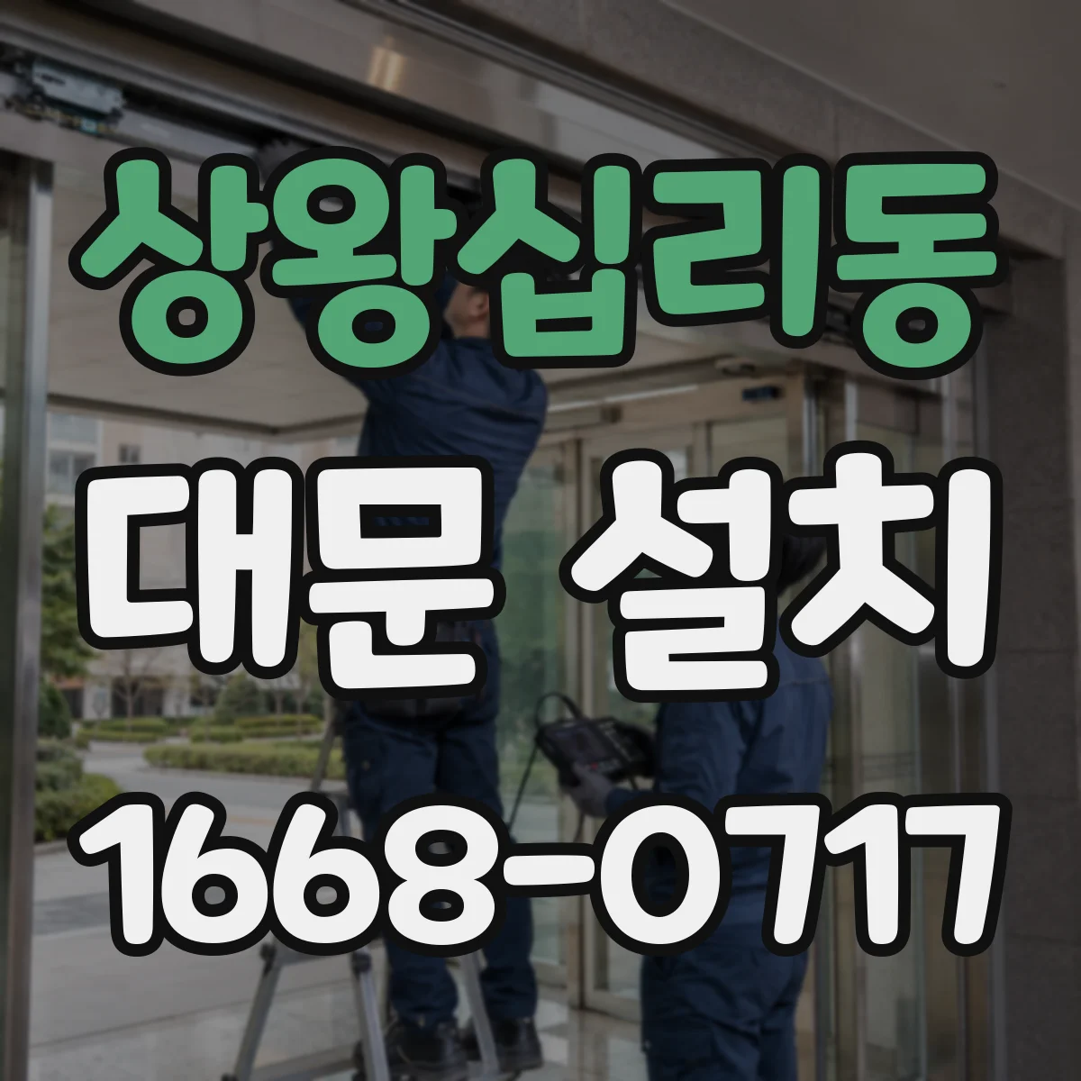 상왕십리동 대문 설치