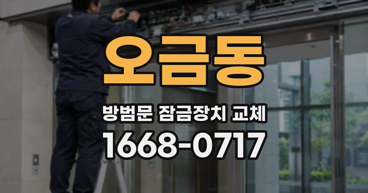 오금동 방범문 잠금장치 교체