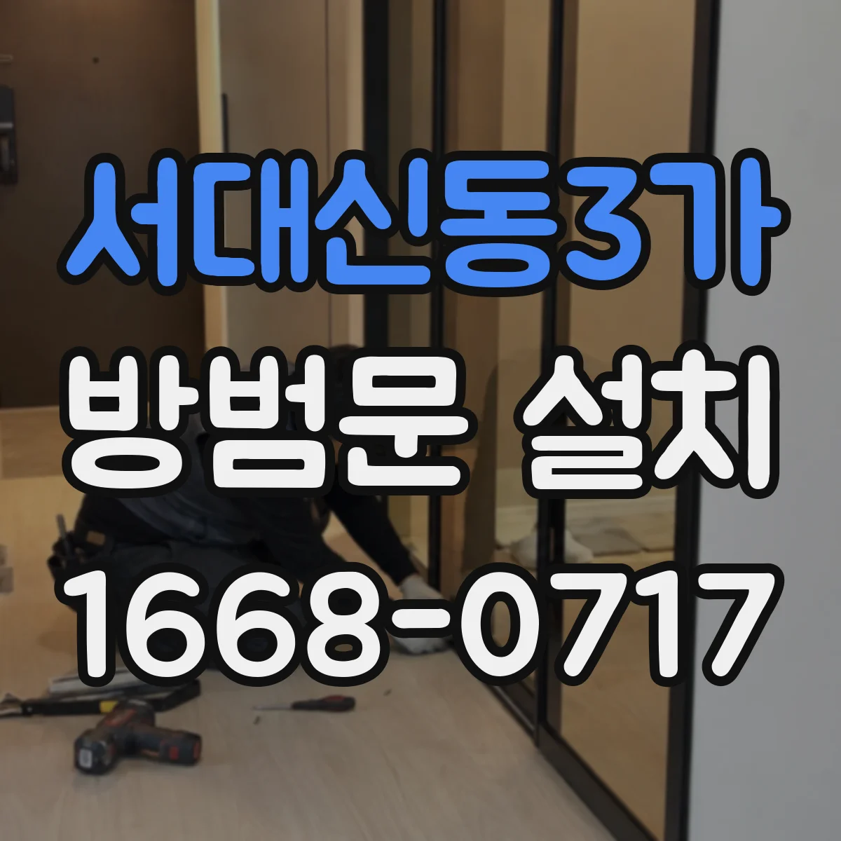 서대신동3가 방범문 설치