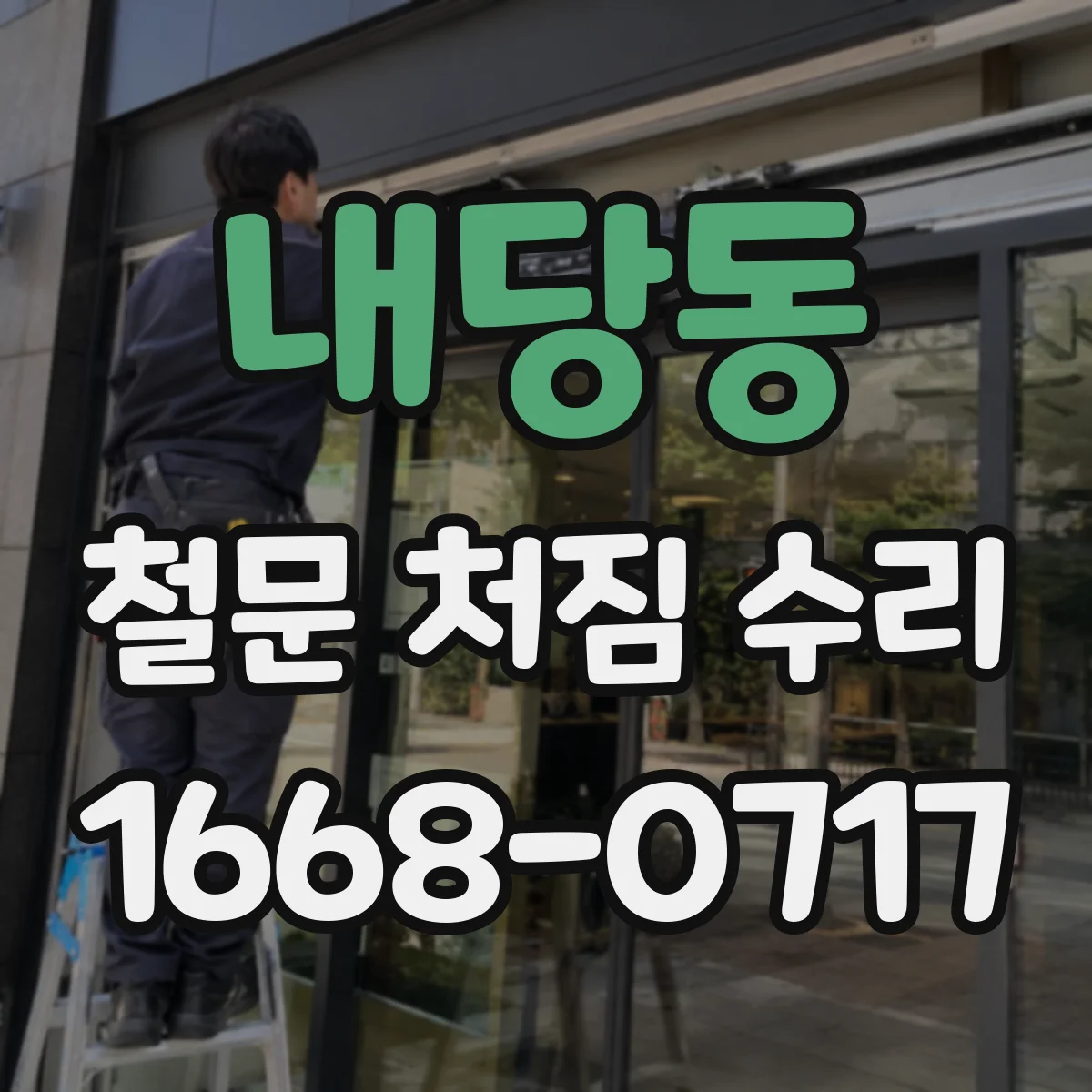 내당동 철문 처짐 수리