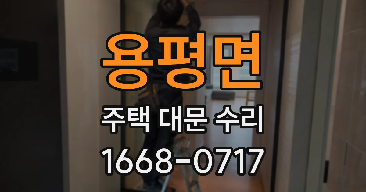 용평면 주택 대문 수리
