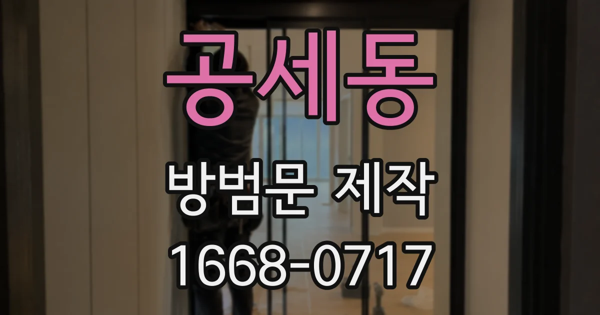 공세동 방범문 제작