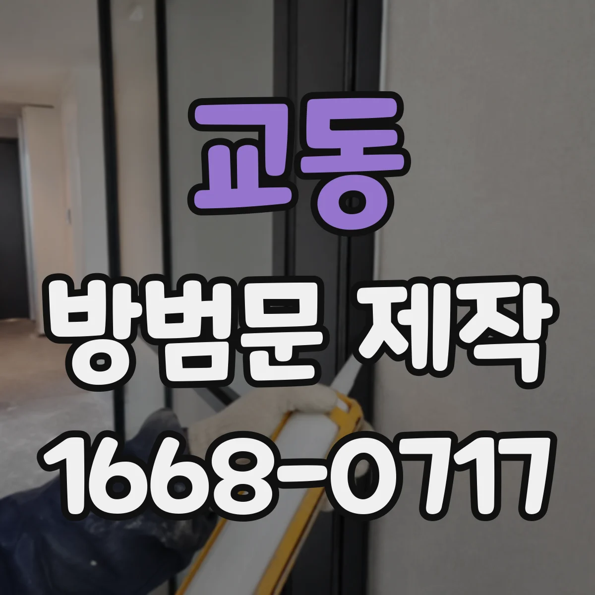 교동 방범문 제작