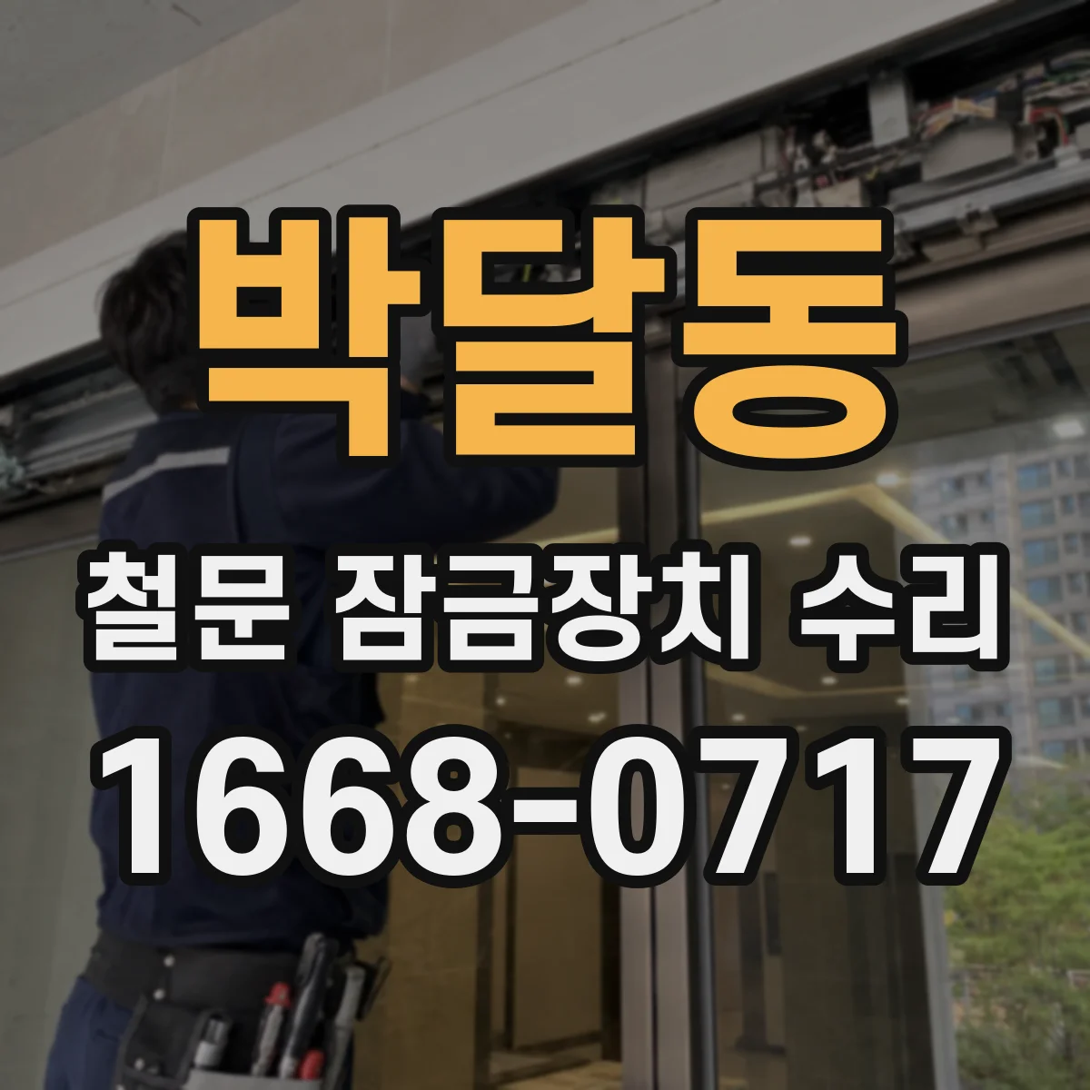 박달동 철문 잠금장치 수리