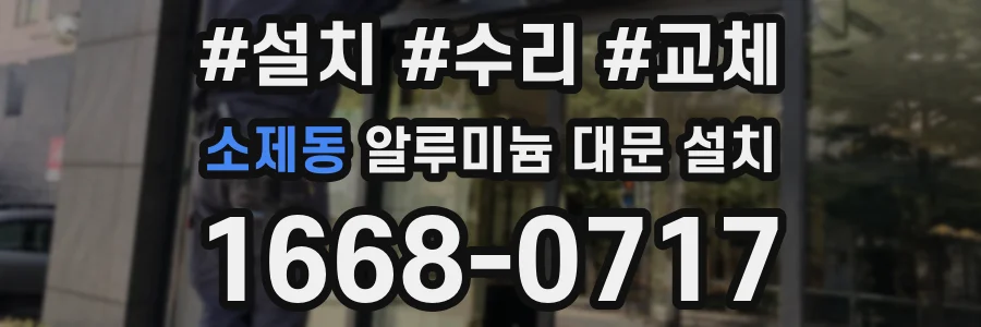 소제동 알루미늄 대문 설치