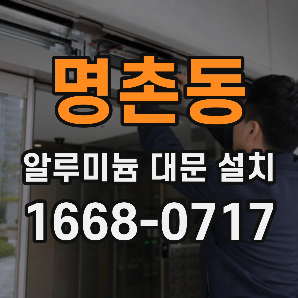 명촌동 알루미늄 대문 설치