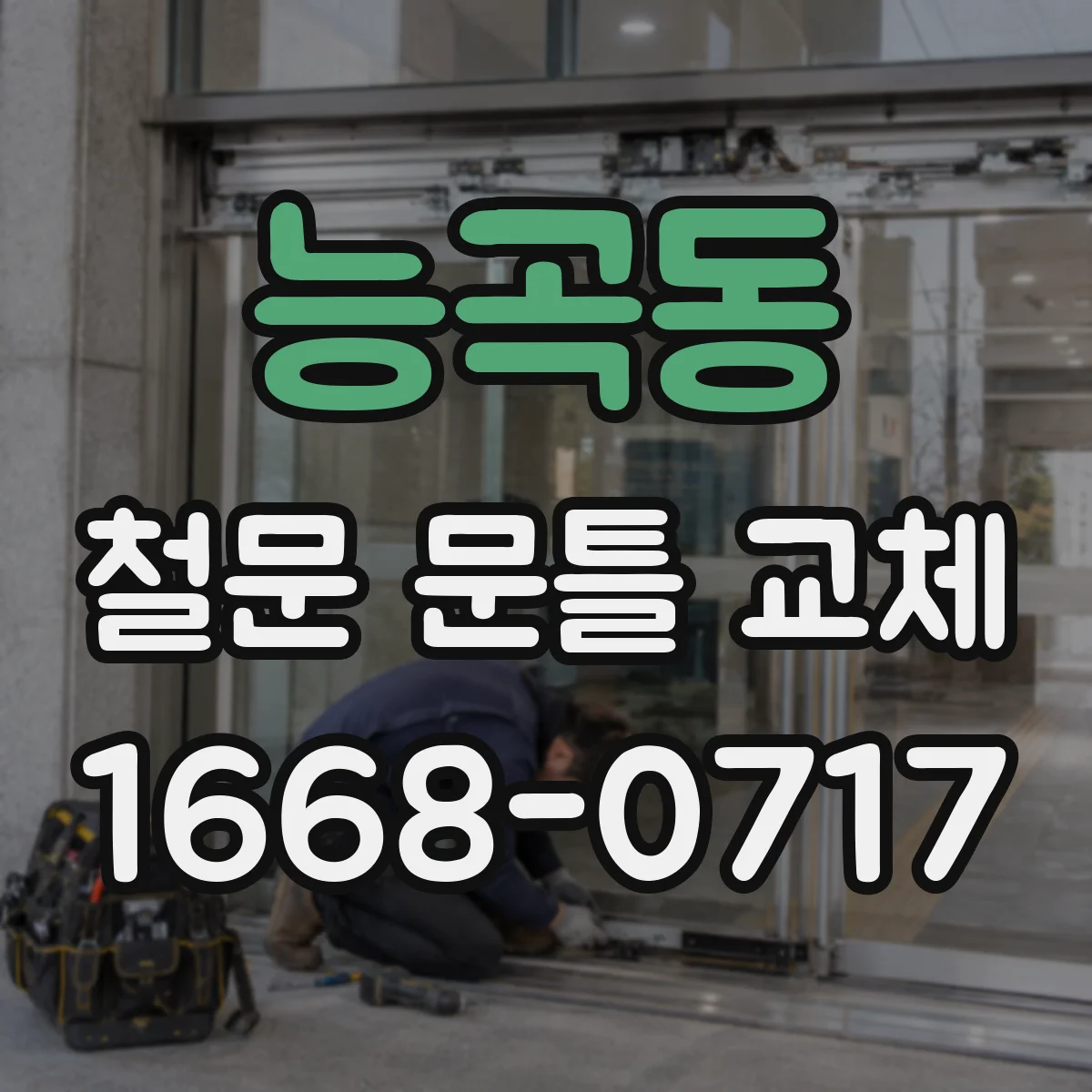 능곡동 철문 문틀 교체