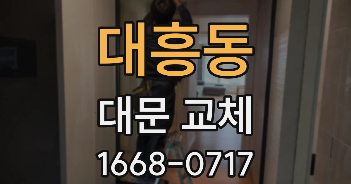 대흥동 대문 교체