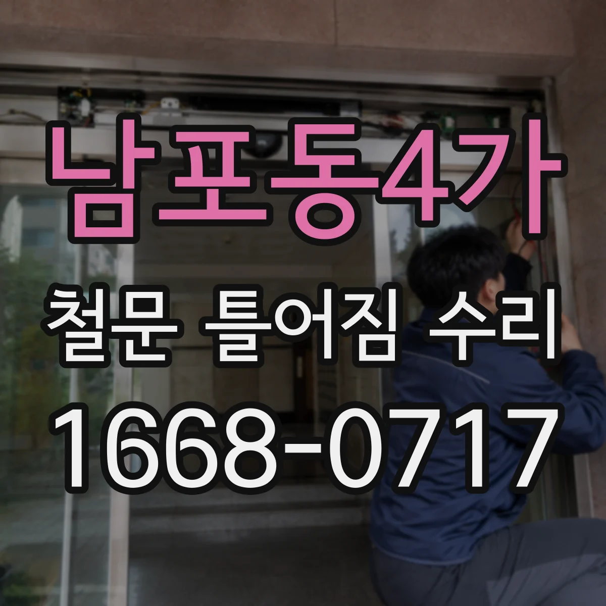 남포동4가 철문 틀어짐 수리