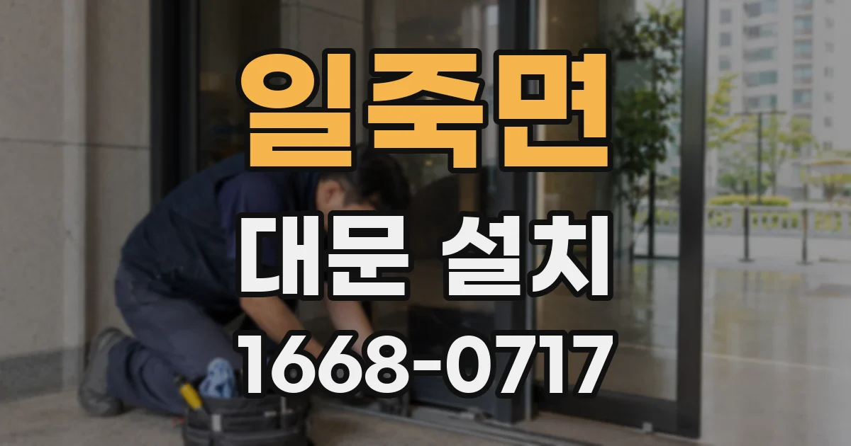 일죽면 대문 설치
