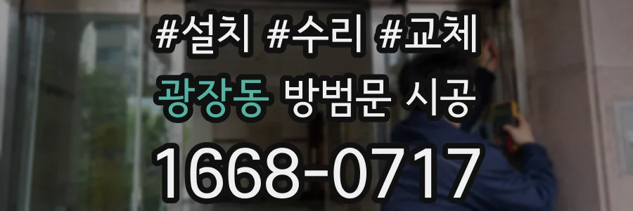 광장동 방범문 시공