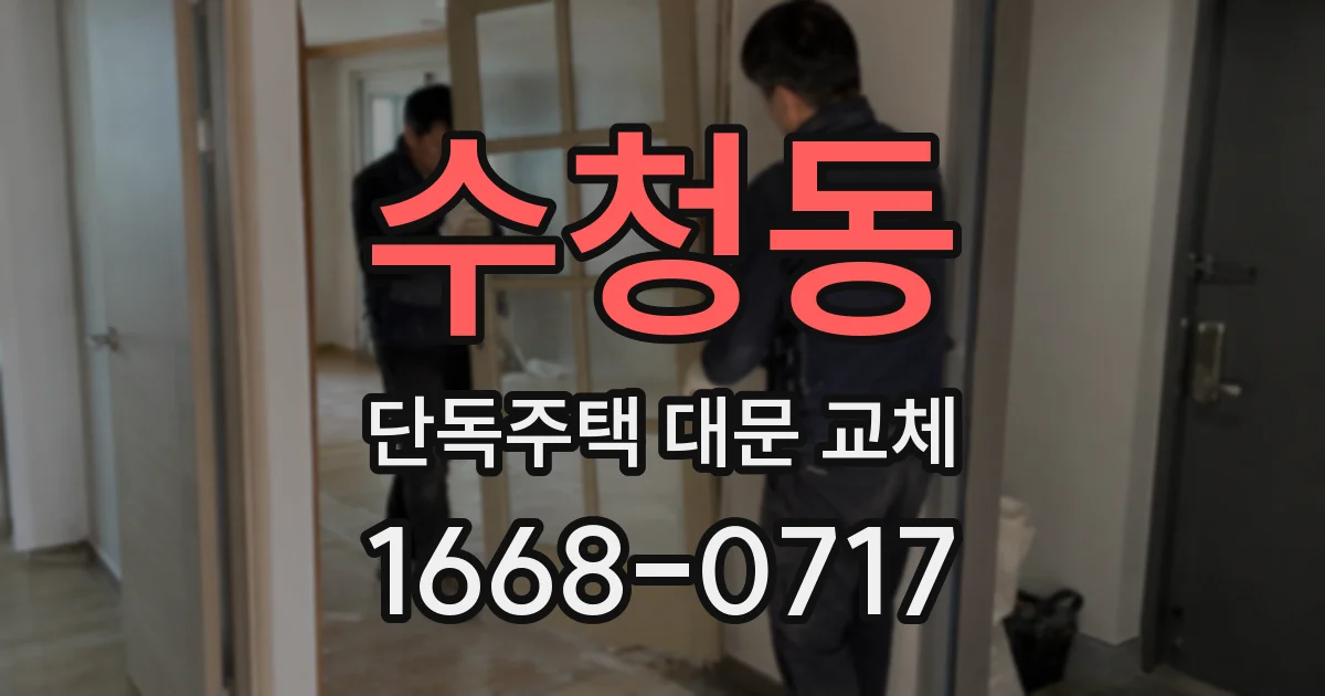 수청동 단독주택 대문 교체