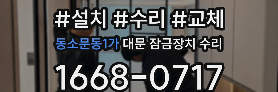 동소문동1가 대문 잠금장치 수리