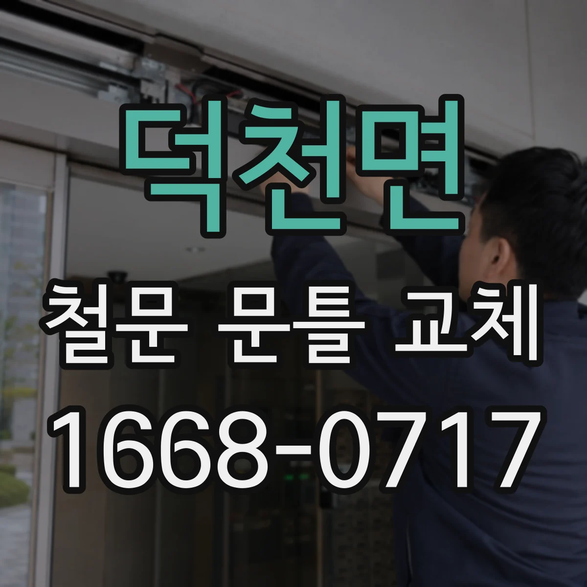덕천면 철문 문틀 교체