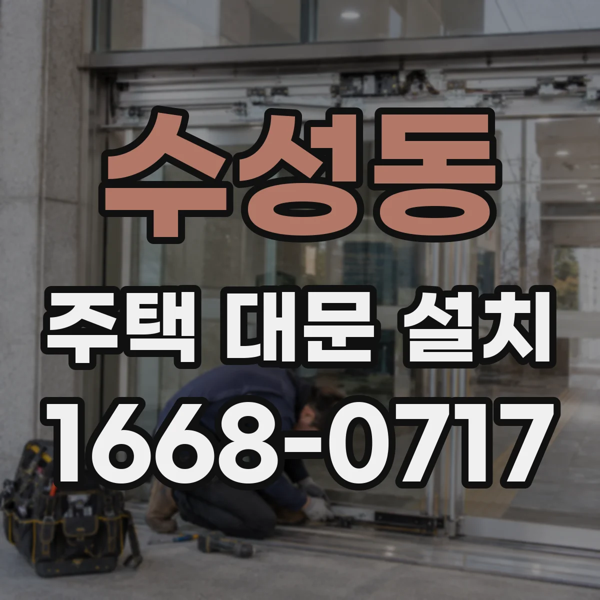 수성동 주택 대문 설치