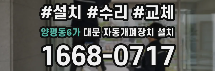 양평동6가 대문 자동개폐장치 설치