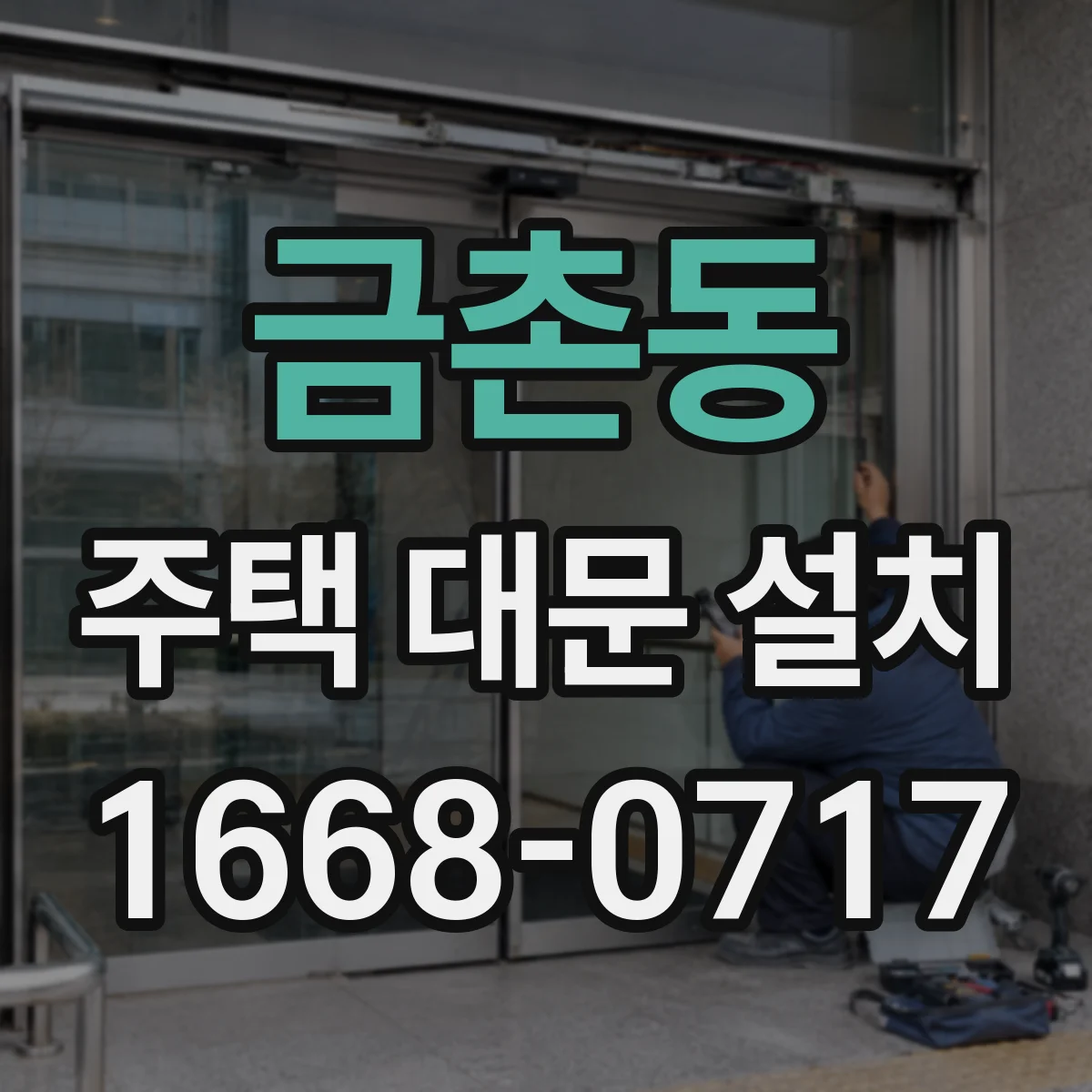 금촌동 주택 대문 설치