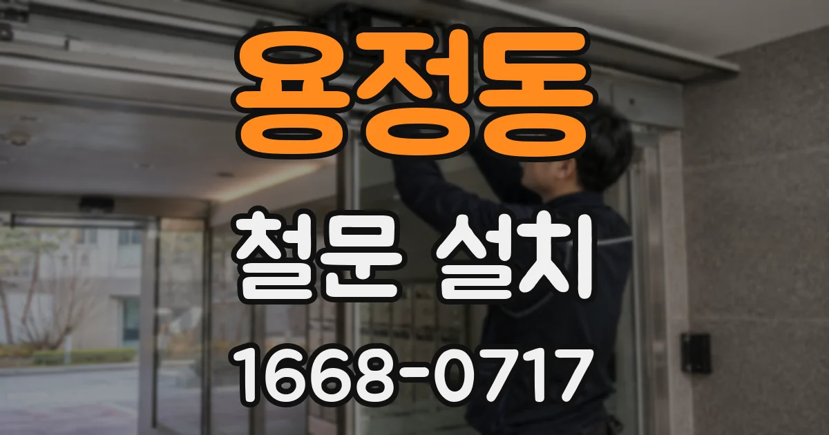 용정동 철문 설치