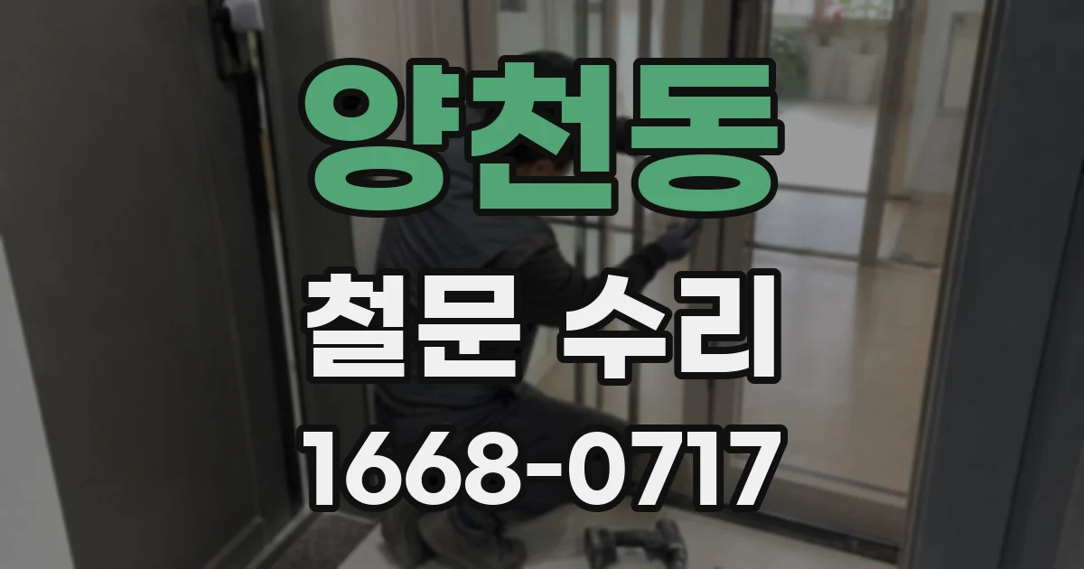 양천동 철문 수리