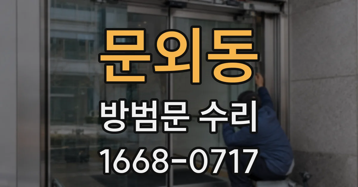 문외동 방범문 수리