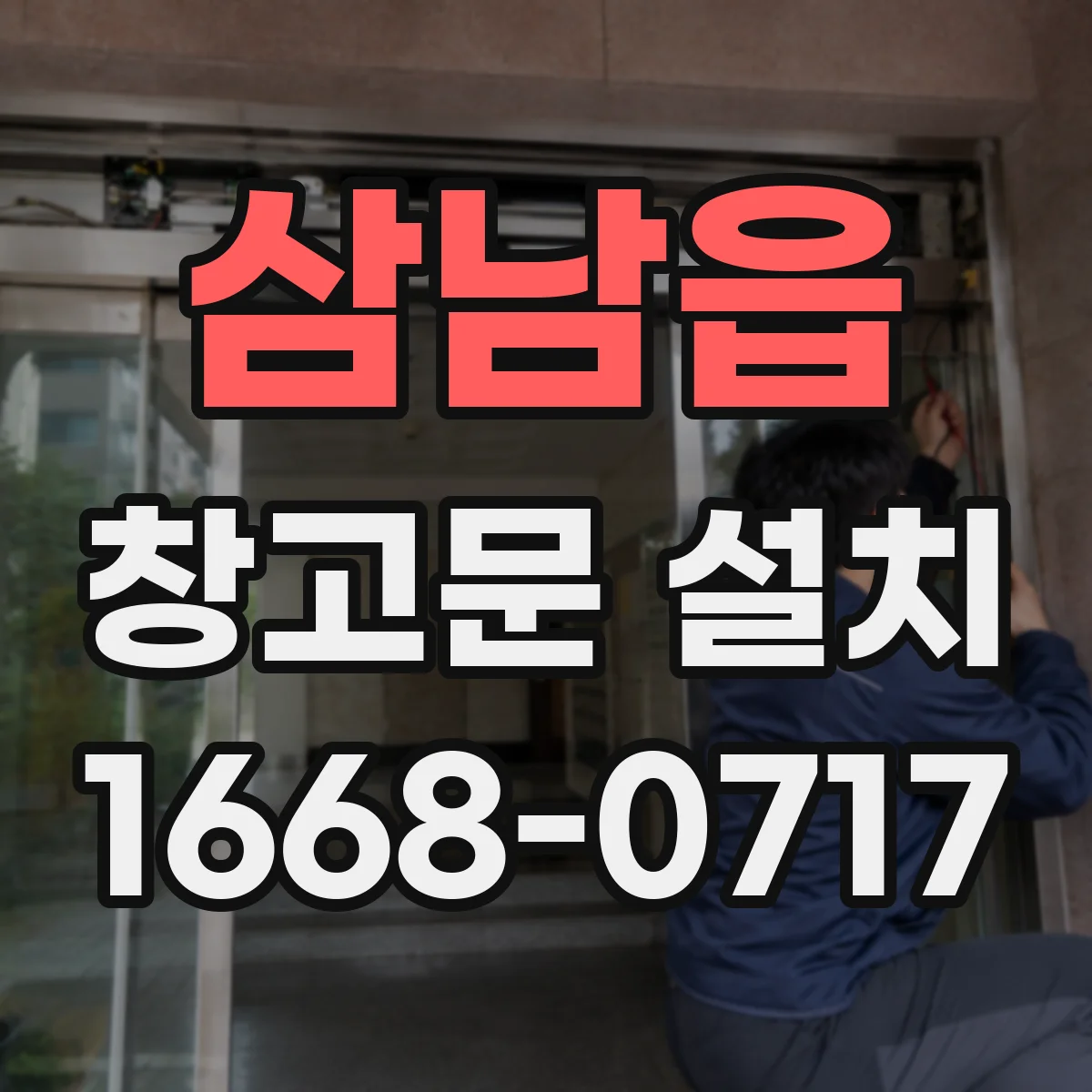 삼남읍 창고문 설치