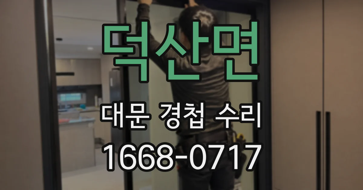 덕산면 대문 경첩 수리