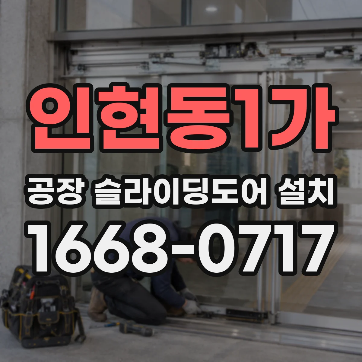 인현동1가 공장 슬라이딩도어 설치