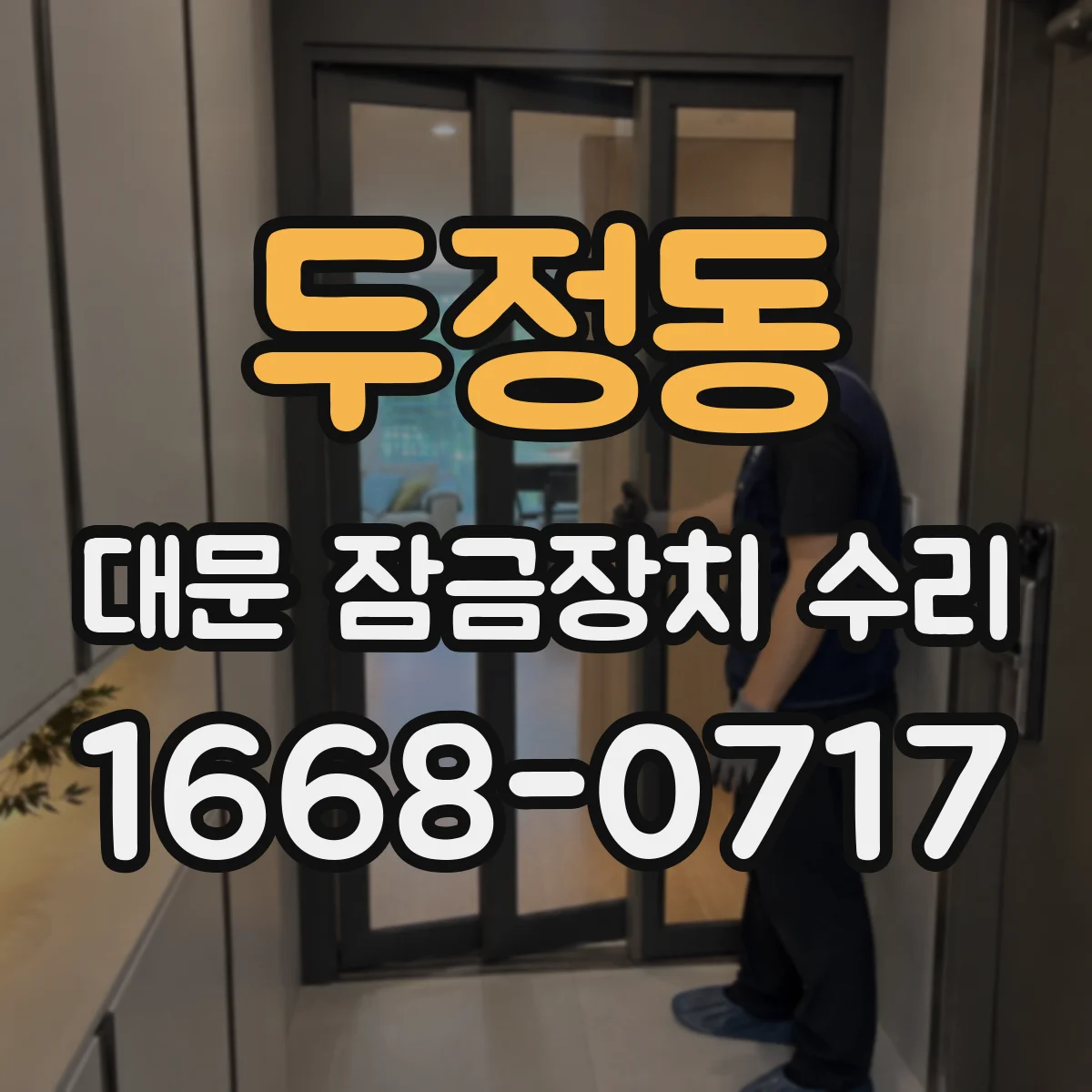 두정동 대문 잠금장치 수리