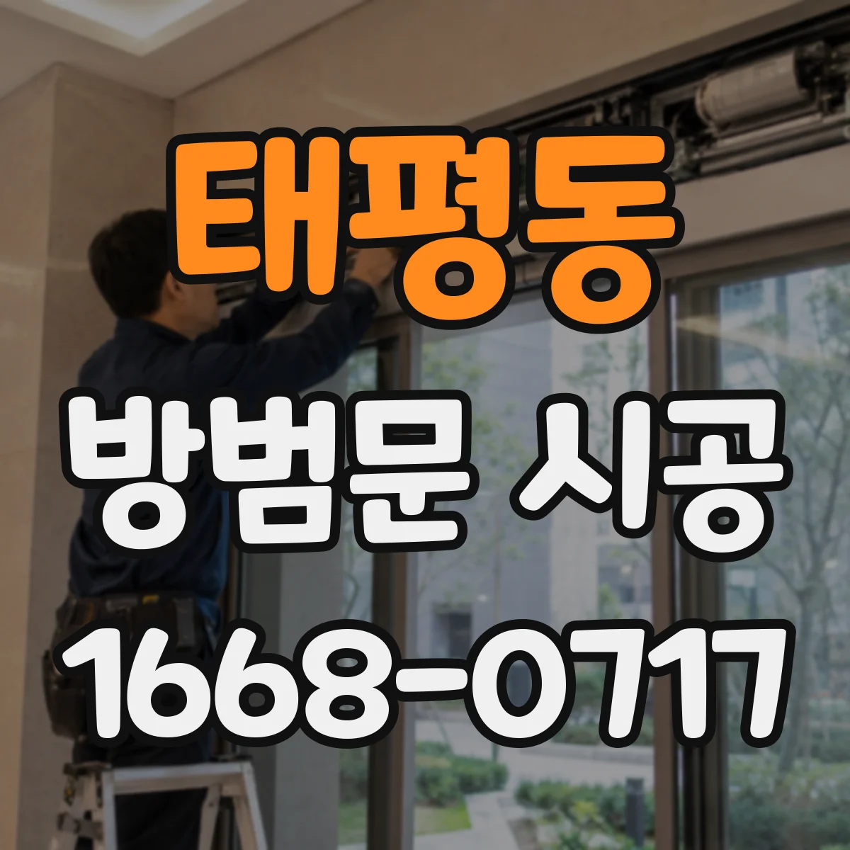 태평동 방범문 시공