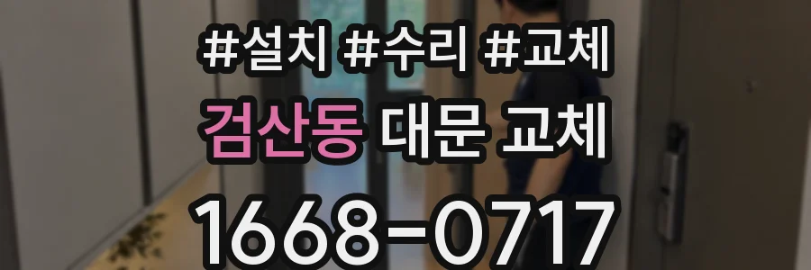 검산동 대문 교체