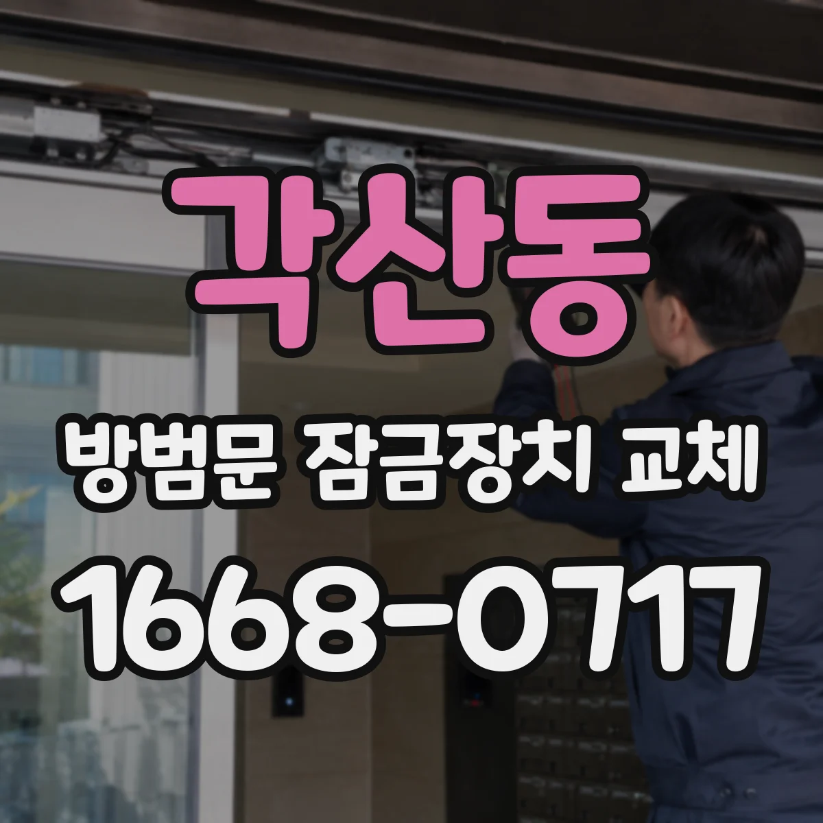 각산동 방범문 잠금장치 교체