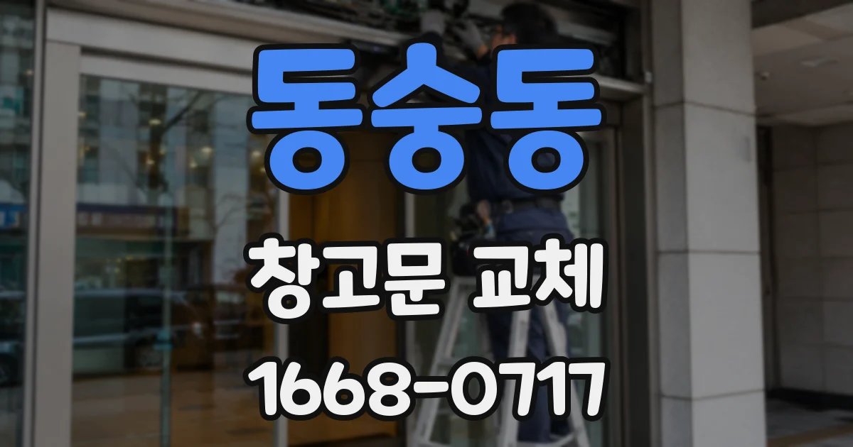 동숭동 창고문 교체