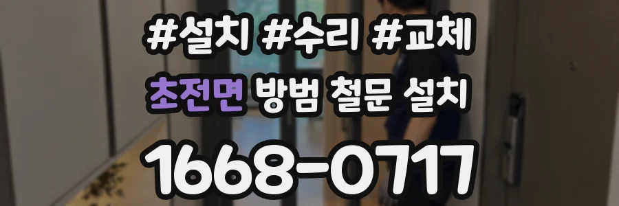 초전면 방범 철문 설치