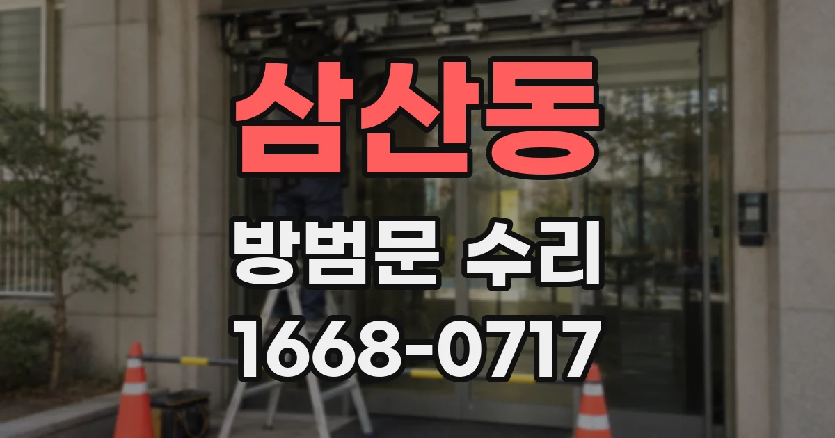 삼산동 방범문 수리