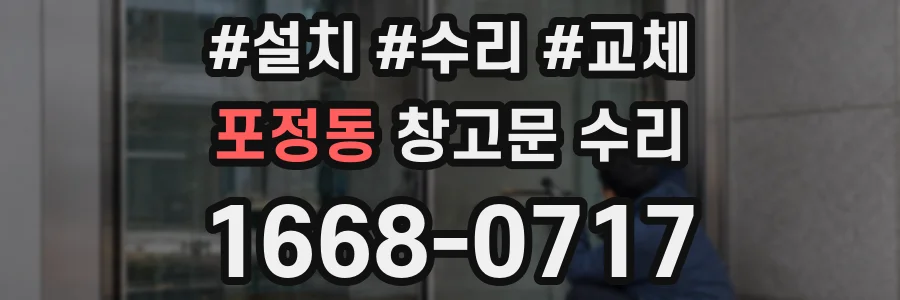 포정동 창고문 수리