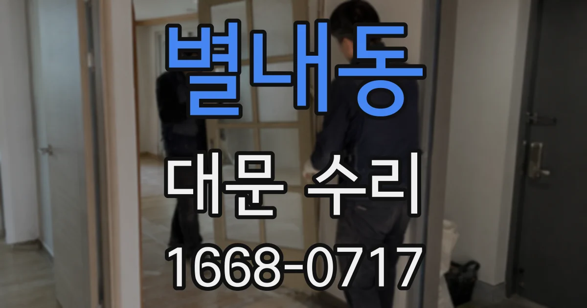 별내동 대문 수리