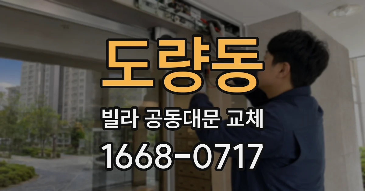 도량동 빌라 공동대문 교체