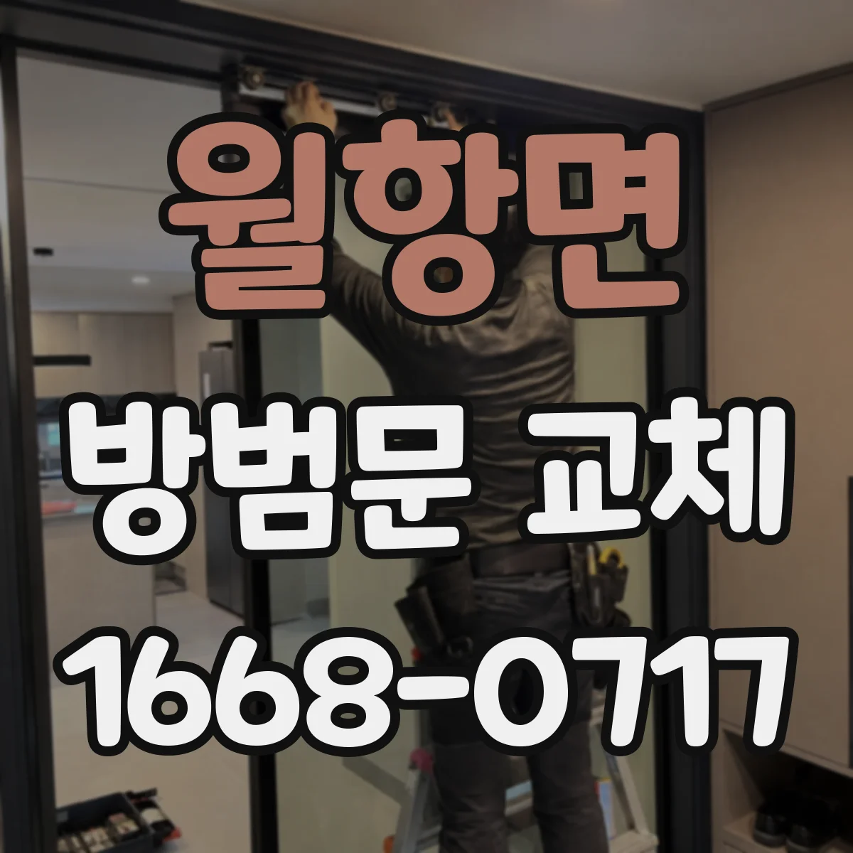 월항면 방범문 교체
