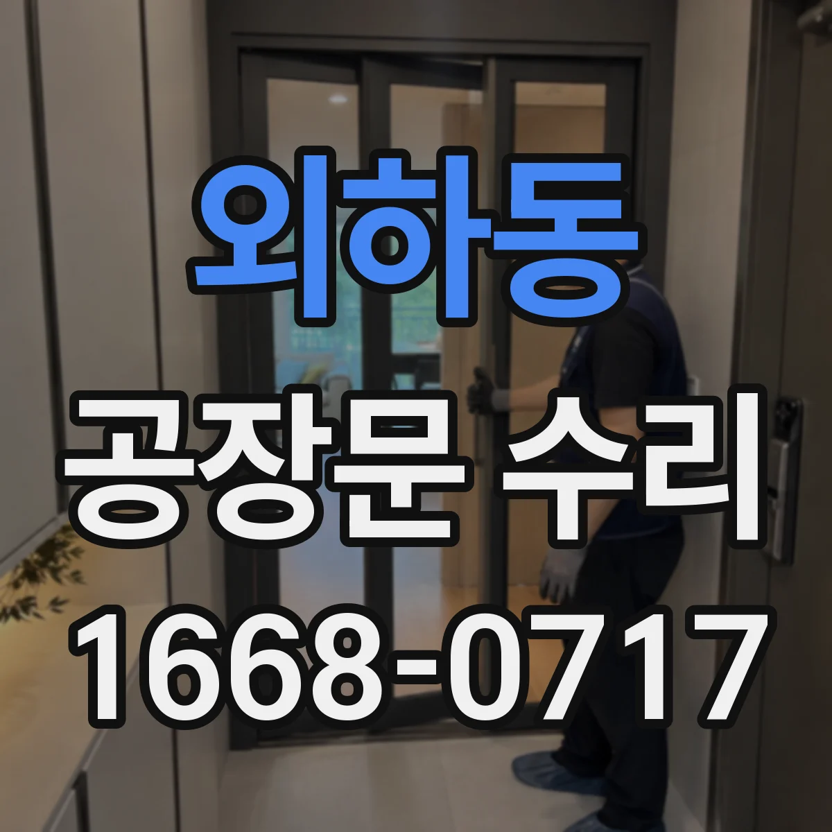 외하동 공장문 수리